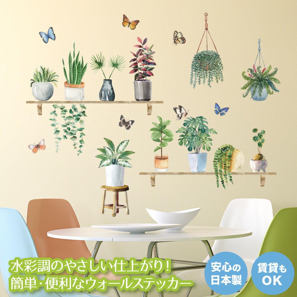 ウォールステッカー プランター 観葉植物 日本製 水彩 北欧 グリーン 花 フラワー シール 壁紙 ポスタ..