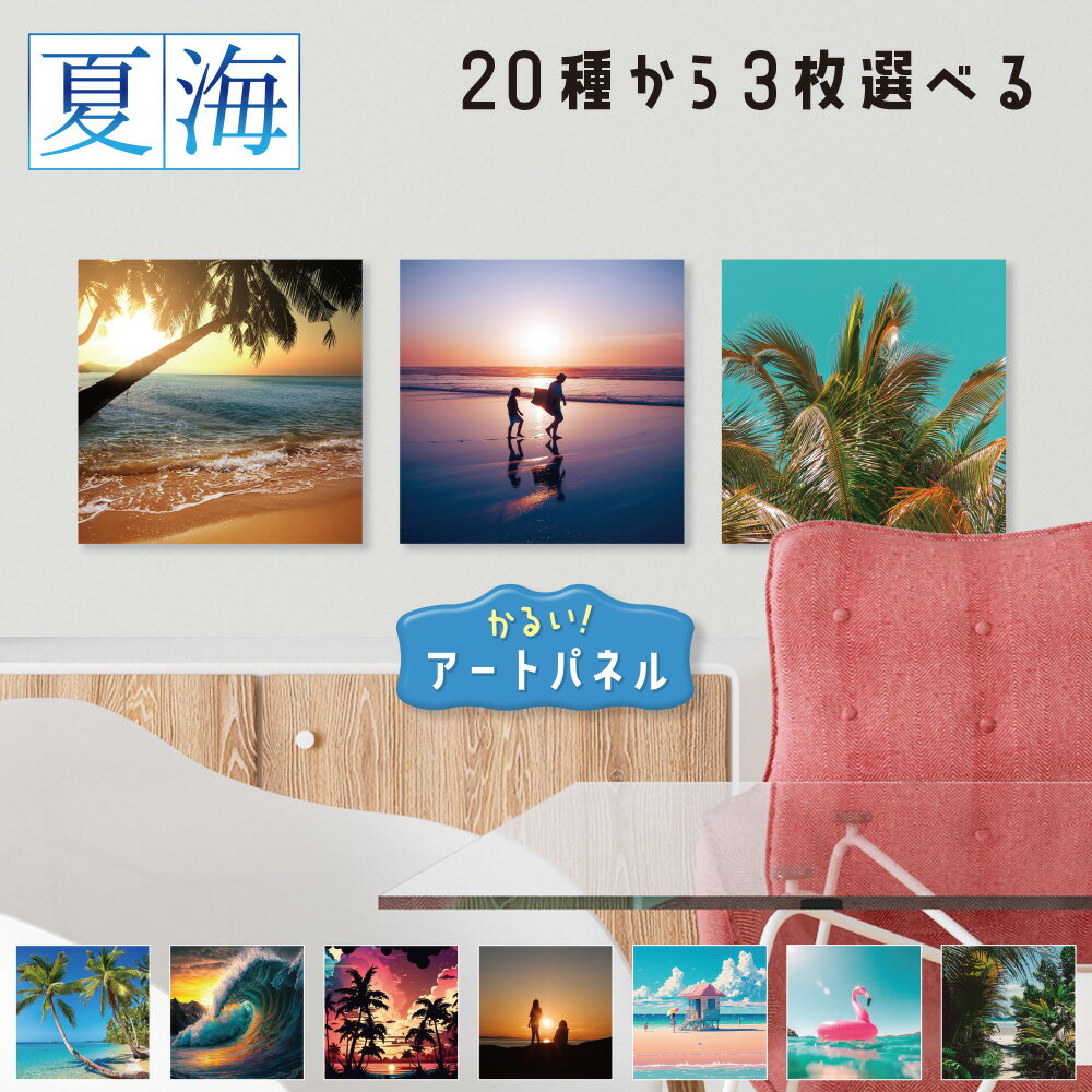 軽いアートパネル 選べる3枚セット 夏 海 日本製 海岸 ビーチ 砂浜 浜辺 波 椰子 SEA サンセット 絵画 フレーム ポスター ウォールステッカー 飾り 壁紙 シール 浴室 トイレ お風呂 DIY リメイク