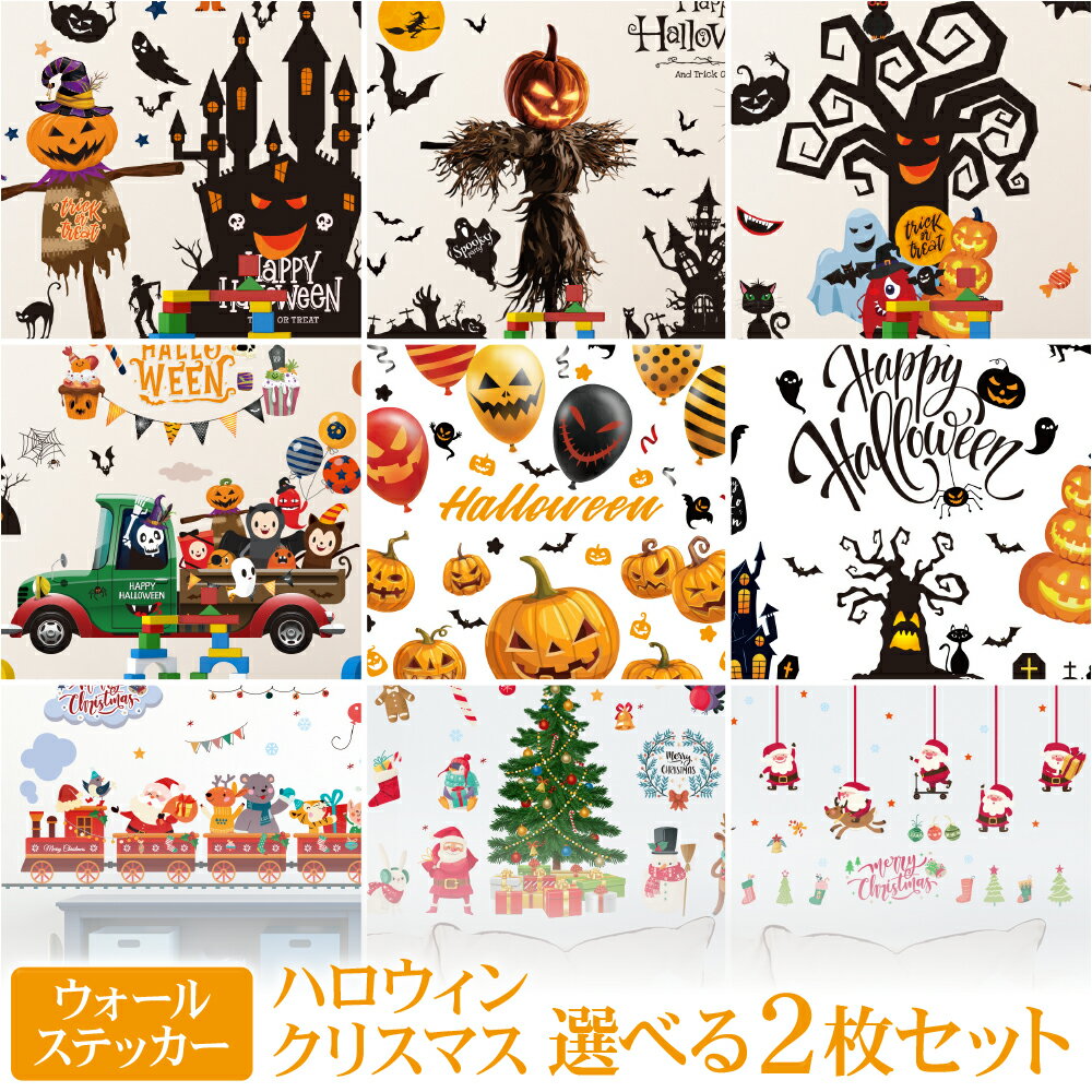ウォールステッカー ハロウィン クリスマス 2枚選べる セット 日本製 シール 壁紙 DIY ポスター パーティー イ…