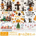 ウォールステッカー（ハロウィン向き） ウォールステッカー ハロウィン クリスマス 2枚選べる セット 日本製 シール 壁紙 DIY ポスター パーティー イベント かぼちゃ かわいい ウォールペーパー ウォールデコ