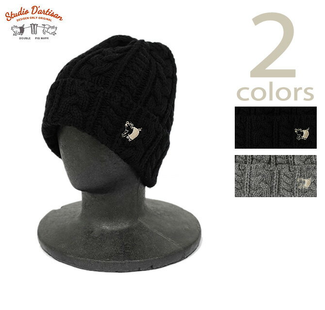 ステュディオダルチザン　STUDIO D'ARTISAN　7562　ケーブル編みニットキャップ   