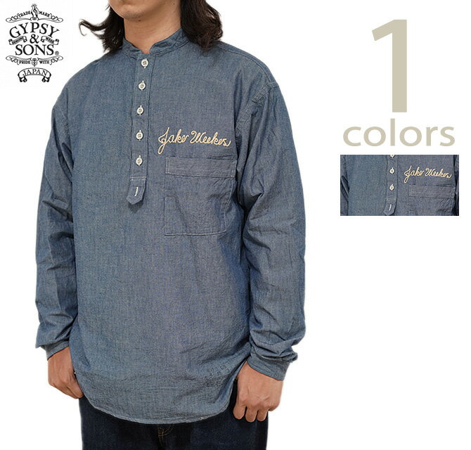 ジプシー & サンズ　GYPSY & SONS　GS2429913　シャンブレープルオーバーシャツ 　[ CHAMBRAY PULL OVER SHIRTS ] [ BLUE ] [ ワークシャツ ] [ アメカジ ] [ メンズ ]