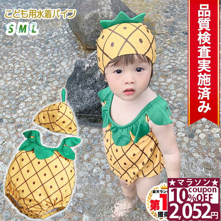 【10%OFFクーポン★26日1時59分まで】 ◆楽天1位◆ 子供 水着 男の子 女の子 70 80 90 cm キッズ 帽子付き パイナップル パイン 帽子 キャップ フルーツ 果物 セット リンクコーデ お揃い プール 海 マリンレジャー 赤ちゃん 幼児 女児 出産祝い ギフト /幼児用水着パイン
