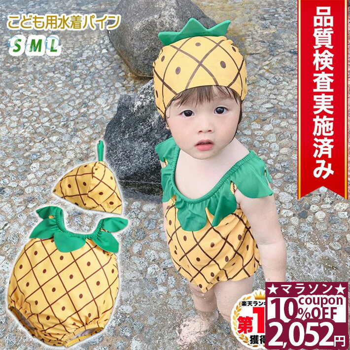 【26日1時59分まで★10%OFFクーポン】 ◆楽天1位◆ 子供 水着 男の子 女の子 70 80 90 cm キッズ 帽子付き パイナップル パイン 帽子 キャップ フルーツ 果物 セット リンクコーデ お揃い プール 海 マリンレジャー 赤ちゃん 幼児 女児 出産祝い ギフト /幼児用水着パイン