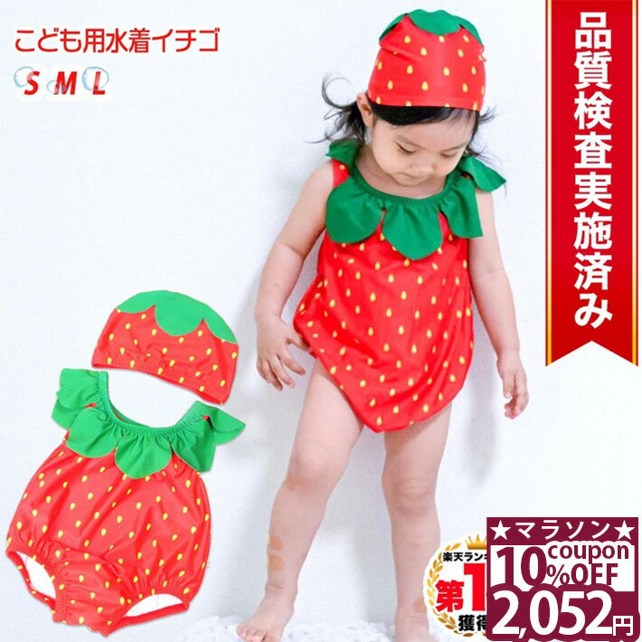 【26日1時59分まで★10%OFFクーポン】 ◆楽天1位◆ 子供 水着 男の子 女の子 70 80 90 cm キッズ 帽子付き いちご イチゴ ストロベリー 帽子 キャップ フルーツ 果物 セット リンクコーデ お揃い プール 海 マリンレジャー 赤ちゃん 幼児 女児 出産祝い /幼児用水着イチゴ