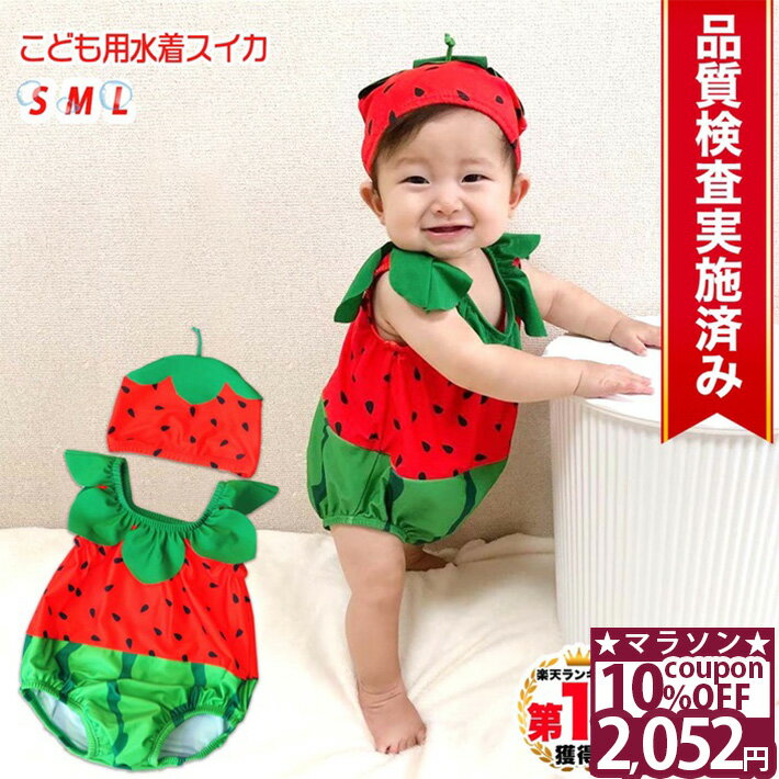 【26日1時59分まで★10%OFFクーポン】 ◆楽天1位◆ 子供 水着 男の子 女の子 70 80 90 cm キッズ 帽子付き すいか スイカ 帽子 キャップ フルーツ 果物 セット リンクコーデ お揃い プール 海 マリンレジャー 赤ちゃん 幼児 女児 出産祝い ギフト /幼児用水着スイカ