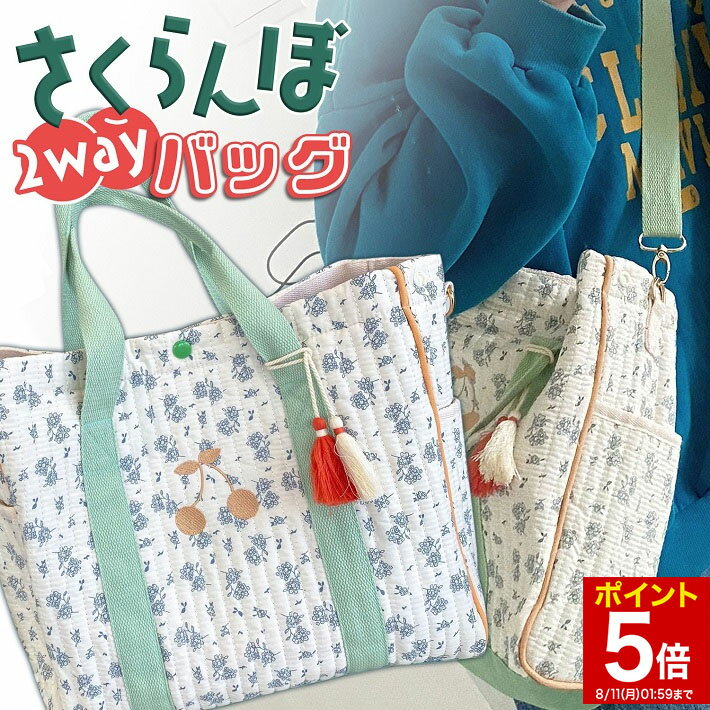 【マラソン★ポイント5倍】 トートバッグ ショルダーバッグ 2way マチあり 大容量 レディース 大きめ かわいい サイドポケット 内ポケット 薄い 肩掛け 子供 刺繍 タッセル さくらんぼ 多収納ポケット 通学 斜めがけ /さくらんぼ2wayバッグ