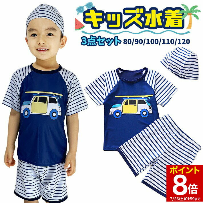 【マラソン★ポイント8倍】 子供 水着 男の子 車 セパレート ラッシュガード 上下 スイミングキャップ ..