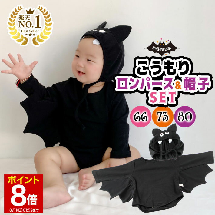  ◆ 楽天1位 ◆ ベビー ハロウィン ロンパース 衣装 仮装 コスプレ コスチューム 女の子 男の子 長袖 66 73 80 60 70 cm 赤ちゃん 0歳 1歳 2歳 ハロウィンコスチューム 帽子 /コウモリ ロンパース＆帽子セット