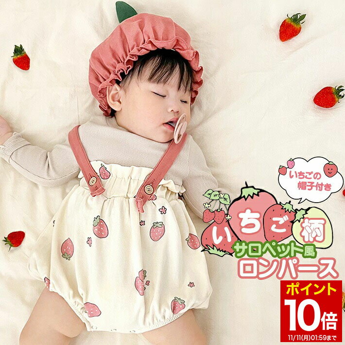 【マラソン★ポイント10倍】 サロペット ロンパース ベビー 衣装 赤ちゃん いちご 帽子 春 夏 秋 股スナップ /いちご柄サロペット風ロンパース＆帽子セット