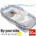 【P8倍 7月26日01:59まで】 ◆楽天1位◆ ベッドインベッド 新生児 赤ちゃん 出産準備 里帰り 里帰り出産 授乳ライト 寝返り防止 添い寝 枕付き 持ち運び メロディー 胎教音/ベビーベッドinベッド