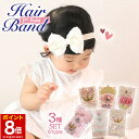 【マラソン★ポイント8倍】 ベビー ヘアバンド セット ( 3点 セット ) 花 リボン 王冠 クラウン 赤ちゃん キッズ ヘアアクセサリー 0歳 1歳 2歳 ...