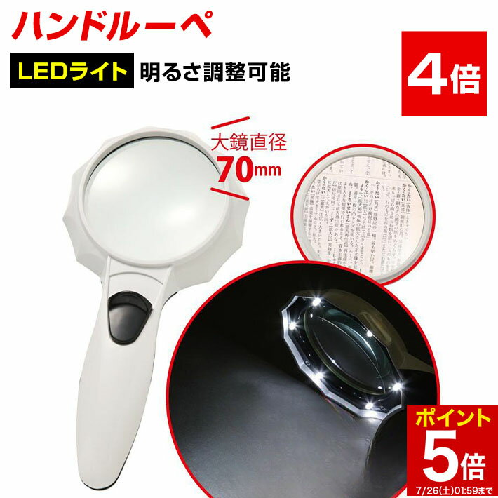 【マラソン★ポイント5倍】 ハンドルーペ Phoenix 虫眼鏡 虫メガネ 拡大鏡 4倍 手持ちルーペ 強弱 LEDラ..
