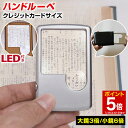 【マラソン★ポイント5倍】 ハンドルーペ カード型ルーペ クレジットカードサイズ 携帯用 LEDライト付 超軽量 ポケットルーペ 3倍&6倍 2種類レンズ 収納...