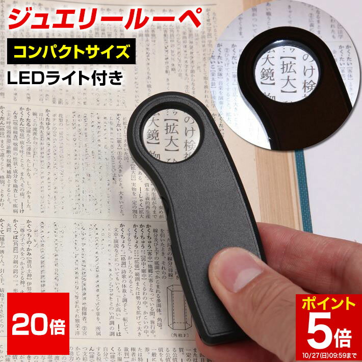  ミニルーペ ジュエリールーペ 拡大鏡 LEDライト 携帯 倍率20倍 コイン電池 コンパクト 収納ソフトケース付き 長期保証書 ジュエリー鑑定 校正 校閲用 精密 作業 研究 作業 プレゼント 敬老の日 ポケットルーペ 送料無料/ジュエリールーペA