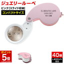 【マラソン★ポイント5倍】 ジュエリールーペ ジュエリー鑑定 ルーペLEDライト付き 折りたたみ式 コンパクト 40倍 拡大鏡 宝石鑑定 花昆虫観察に 校正 校...