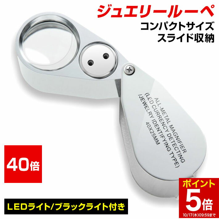  ルーペ ジュエリー 携帯 ジュエリールーペ 宝石鑑定 40倍 拡大鏡 LEDライト付き ルーペ入れ付き 軽くてコンパクト 精密作業に 校正 校閲 安心長期保証45日間 ミニルーペ アイルーペ 拡大鏡 虫眼鏡 天眼鏡 クリスマス ポケット/ジュエリールーペH