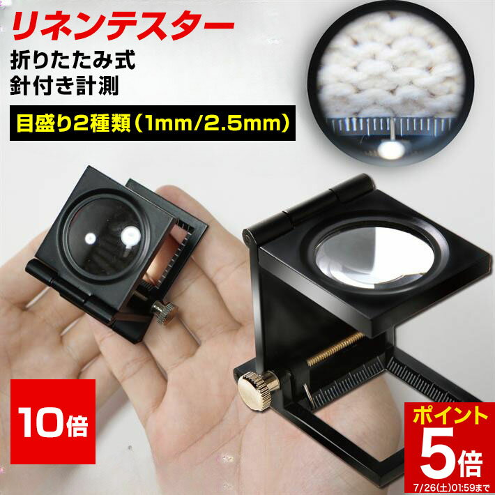 【マラソン★ポイント5倍】 小型ルーペ リネンテスター 倍率10倍 縞見ルーペ 目盛り2種類 超軽量 ルーペ..
