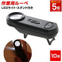 【マラソン★ポイント5倍】 ルーペ 携帯 LED照明付き ルーペ 倍率 10倍! 超軽量 ミニ ルーペ 拡大鏡 いつも携帯 コンパクト シンプル オシャレ スタ...
