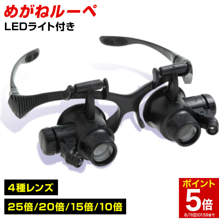 【マラソン★ポイント5倍】 メガネ型ルーペ 10倍 15倍 20倍 25倍 4種の倍率 高照度の2LEDライト搭載 照射角度も調節可能 両手が自由に使えて便利 軽量で長時間作業でも疲れにくい 45日間保証書付き 送料無料 敬老の日 4種レンズ付き プレゼント 精密作業/めがねルーペB