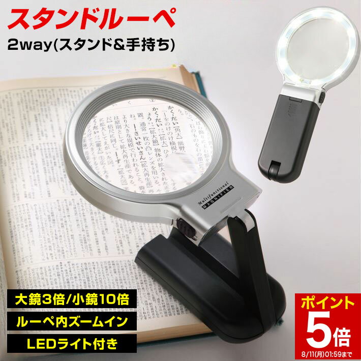 【マラソン★ポイント5倍】 ルーペ 携帯 スタンドルーペ 折りたたみ式 手持ち 拡大鏡 LED ライト付き 超..