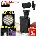【マラソン★ポイント5倍】 マイクロスコープ ブラックライト付き LED 携帯 顕微鏡 倍率 200倍 〜 240倍 高倍率 LED ブラックライ...