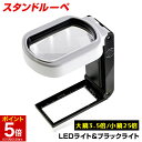 【マラソン★ポイント5倍】 PhoenixLopue 手持ち スタンドルーペ【倍率3.5倍&25倍】2種類レンズ LEDライト 6灯 ブラックライト 長期保証4...