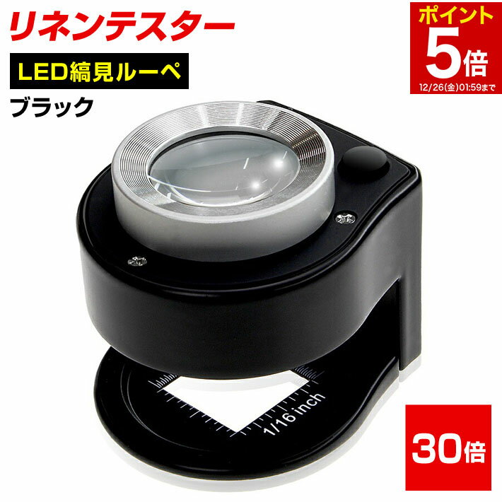 【大感謝祭★ポイント5倍】 PhoenixLoupe LED 縞見ルーペ リネンテスター スタンドルーペ 倍率30倍 繊維の糸目の測定 2種類のめもり(0.5mm・インチ単位) 専用ケース付き 長期保証45日間 拡大鏡 ルーペ ブラック/リネンテスターG ブラック
