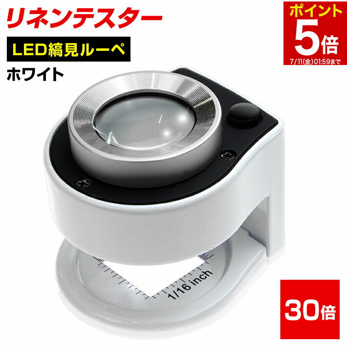 【マラソン★ポイント5倍】 PhoenixLoupe LED 縞見ルーペ リネンテスター スタンドルーペ 倍率30倍 繊維の糸目の測定 2種類のめもり(0.5mm・インチ単位) 専用ケース付き 長期保証45日間 拡大鏡 ルーペ ホワイト/リネンテスターG ホワイト