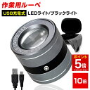 【マラソン★ポイント5倍】 USB充電式 ミニ スケール ルーペ 倍率 10倍 LEDライト ブラックライト 専用ケース メンテナンスクロス 付き 長期保証45日間 拡大鏡/作業用ルーペE