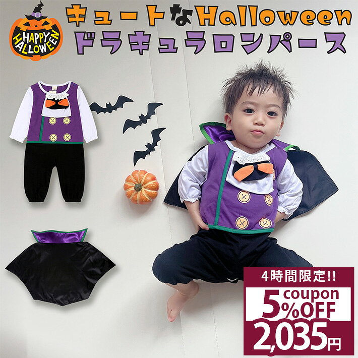【スーパーSALE★10%OFF】 ハロウィン 衣装 子供 コスプレ 子ども ベビー キッズ 仮装 男の子 ドラキュラ ロンパース 紫 パープル 吸血鬼 コスチューム ベビー服 ドラキュラ風 マント かっこいい 70 80 90 95 /ハロウィン ドラキュラロンパース