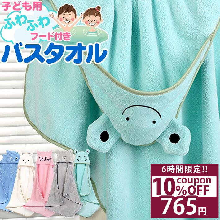 【スーパーSALE★50%OFF】 フード付きバスタオル 子供 バスタオル バスポンチョ アニマル 動物 うさぎ ねこ くま カエル 恐竜 ダイナソー 白 ホワ...