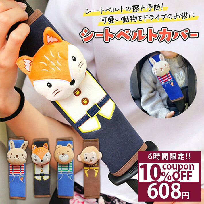 【50%OFF★スーパーSALE】 チャイルドシート シートベルトカバー 子供 シートベルト カバー 擦れ防止 キャラクター パッド よだれ防止 北欧 アニマル 動物 ベルトカバー 抱っこ紐 プレゼント キツネ うさぎ サル くま クマ /シートベルトカバー