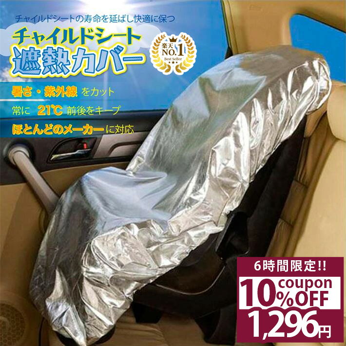 【20%OFF★スーパーSALE】 ◆楽天1位◆ チャイルドシート 遮熱 防熱 日除け 日よけ サンシェード カバー 新生児 赤ちゃん キッズ 子供 子ども 太陽熱 防止 保護 シート シートカバー アルミ ベビー 持ち運び 汚れ防止 簡易 ジュニア /チャイルドシート遮熱カバー