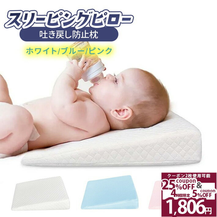 ＼Wクーポン10日22時〜／ ◆ 楽天1位 ◆ 吐き戻し防止 クッション 枕 スリーピングピロー 赤ちゃん ベビー 新生児 洗える 吐き戻し防止クッション 母乳 ミルク 吐き戻し防止枕 ロングランピロー 傾斜10° 窒息防止 鼻づまり コットン100％ ベビー枕 /スリーピングピロー