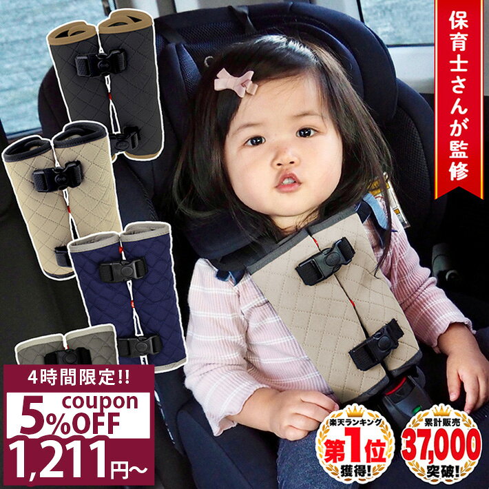  ◆楽天1位◆ チャイルドシート 抜け出し 防止 ベルト カバー nikowaku ハーネス シートベルトカバー 赤ちゃん ベビーカー 子供 脱出防止 車 トリプルロック ロック バックル ボタン 自転車 肩抜け /チャイルドシート抜け出し防止カバー