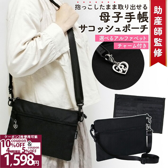 ＼クーポン2枚使用可★11日1時59分まで／ 【助産師監修】 母子手帳ケース サコッシュ 【 抱っこしたまま使える 】 ショルダー 軽量 170g 1人用 コンパクト 薄型 A5 B6 A6 ママ パパ 兼用 おしゃれ イニシャル チャーム /母子手帳サコッシュポーチ