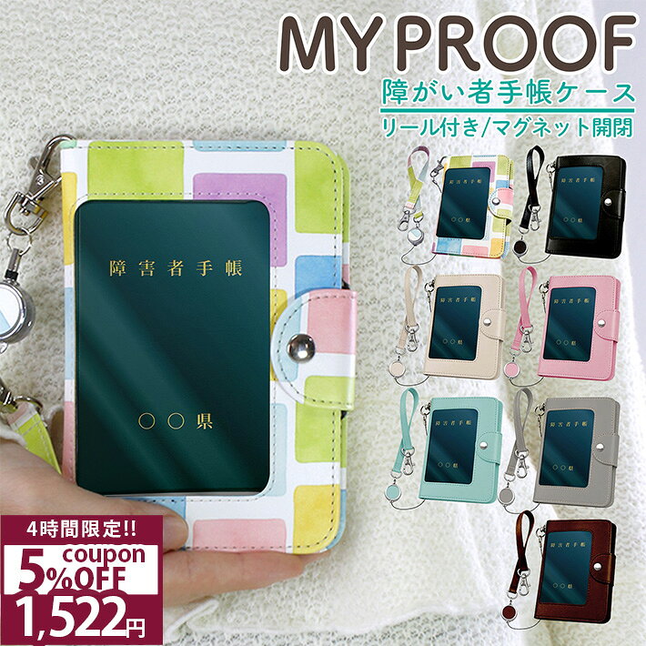 【10%OFF★スーパーSALE】 ＼待望の新色追加！／ 障がい者手帳ケース My Proof 障がい者手帳 療育手帳 療育手帳ケース 手帳ケース 手帳カバー 障がい者手帳カバー 提示用ケース 提示ケース リール付き 紛失防止 マグネットボタン 見開き クリア窓 /MY PROOF