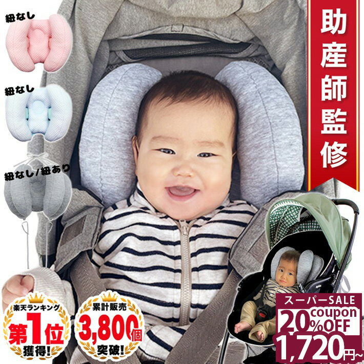 ＼20%OFFクーポン★11日1時59分まで／ ◆ 楽天1位 ◆ ベビー ヘッドサポート チャイルドシート 首 まくら 紐つき クッション 首 固定 支える 保護 首カックン 防止 0歳 乳児 新生児 ベビーカー 手洗い 洗える 車 赤ちゃん 子供 調節可能 出産準備 /ベビーヘッドサポート枕