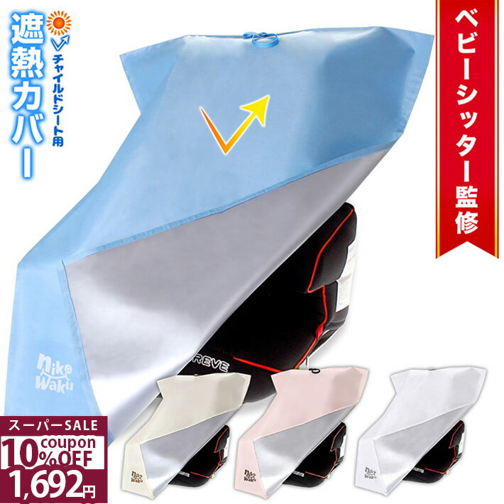 ＼10%OFFクーポン★11日1時59分まで／ 【新色追加】 ◆楽天1位◆ チャイルドシート 遮熱 カバー nikowaku 遮熱カバー サンシェード 日除け 日よけ 車 保護 日差し 防止 コンパクト ベビーカー 汚れ防止 簡易 簡単 持ち運び 保護シート 熱中症対策 出産準備 /日除け遮熱カバー