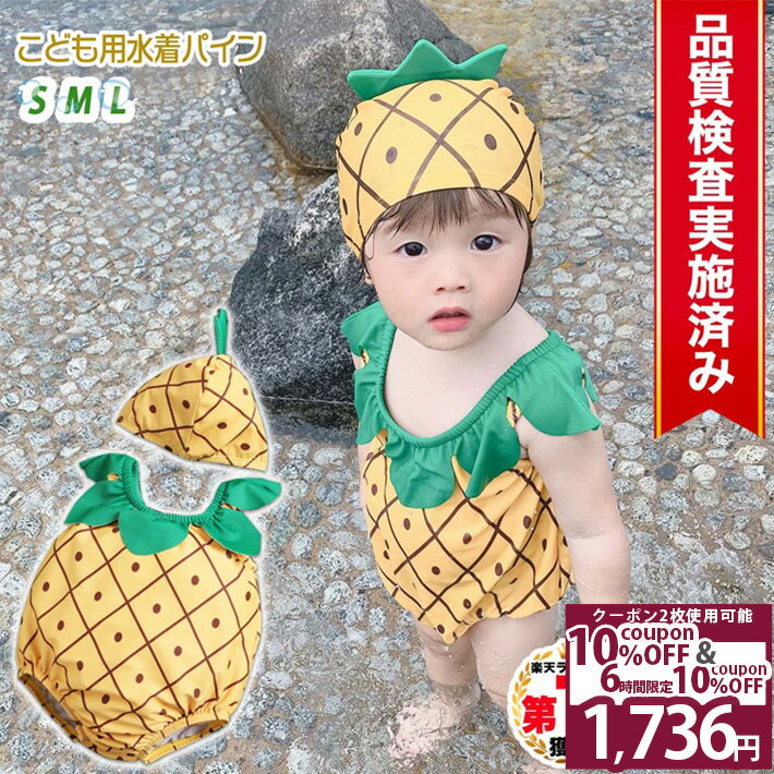 ＼Wクーポン4日20時〜／ ◆楽天1位◆ 子供 水着 男の子 女の子 70 80 90 cm キッズ 帽子付き パイナップ..