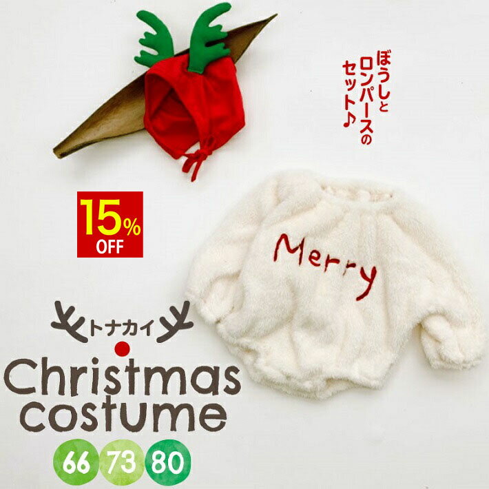 【15%OFF】 クリスマス ベビー服 ベビーロンパース ロンパース ベビー キッズ 衣装 赤ちゃん 仮装 女の..