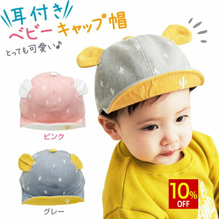 【10%OFF】 赤ちゃん 帽子 ベビー キャップ 春 夏 男の子 女の子 耳 耳付き ぼうし 日よけ 日除け 紫外線 47 センチ 秋 冬 グレー イエロー ピンク コットン 綿 ポリエステル 外遊び 散歩 お散歩 /耳付きベビーキャップ帽
