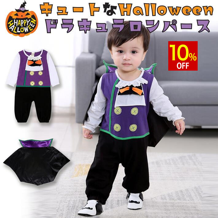 【10%OFF】 ハロウィン コスプレ 子ども 子供 ベビー 衣装 キッズ 仮装 男の子 ドラキュラ ロンパース 紫 パープル 70 80 90 95/ハロウィン ドラキュラロンパース