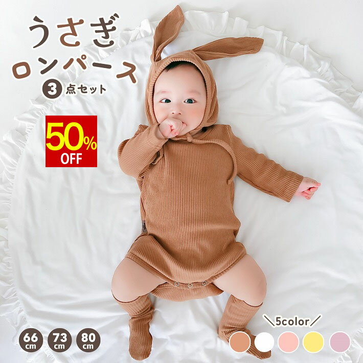 【50％OFF】 ベビー ロンパース うさぎ イースター 着ぐるみ コスプレ コスチューム ウサギロンパース 衣装 干支 ウサギ グッズ 動物 兎 赤ちゃん 男の子 女の子 ロンパース セット 帽子 靴下 長袖 66 73 80 サイズ うさ耳 /ベビー うさぎロンパース3点セット