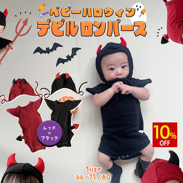 【スーパーSALE★10%OFF】 ハロウィン 衣装 子供 ベビー ロンパース デビル コスプレ コスチューム 新生児 赤ちゃん 0歳 1歳 60 70 80 cm パーティー 仮装 男の子 女の子 男女兼用 黒 赤 ブラック レッド 帽子 セット /ベビー ハロウィンデビル