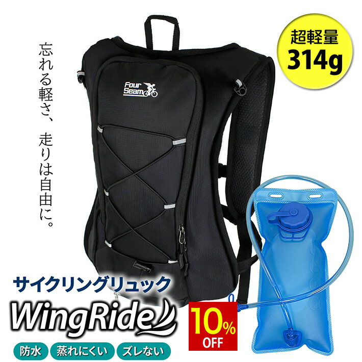  サイクリングリュック 自転車 リュック ウォーターバッグ 単品 セット 軽量 ロードバイク 防水 撥水 揺れない 自転車用バックパック スポーツ ハイドレーションバッグ 通気性 反射材 ヘルメットホルダー /サイクリングリュック Wing Ride