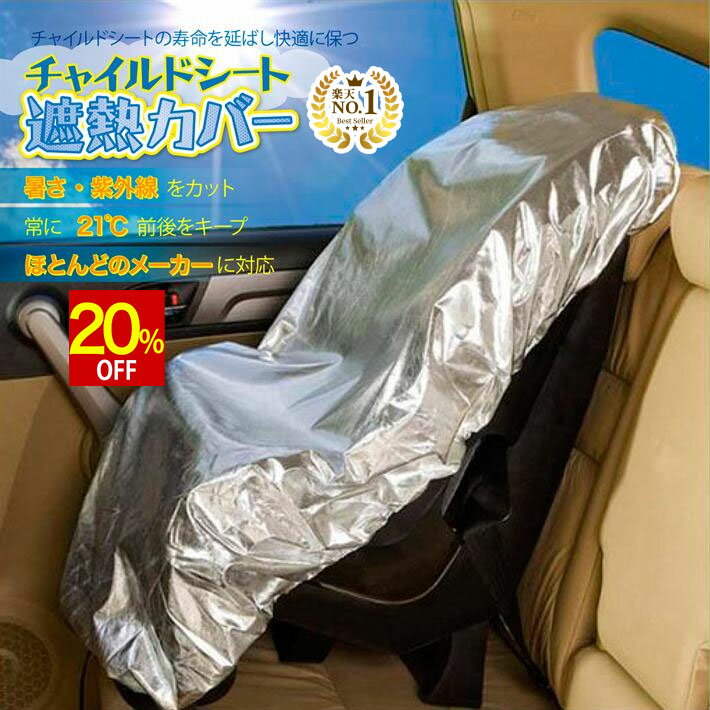【スーパーSALE★20%OFF】 ◆楽天1位◆ チャイルドシート 遮熱 防熱 日除け 日よけ サンシェード カバー 新生児 赤ちゃん キッズ 子供 子ども 太陽熱 防止 保護 シート シートカバー アルミ ベビー 持ち運び 汚れ防止 簡易 ジュニア /チャイルドシート遮熱カバー