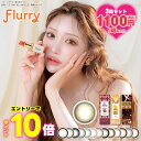 ★1箱あたり1100円★New新色★ 明日花キララ カラコン フルーリー 10枚 3箱セット ◆ 明日香キララ カラコン のんびりマンチカン たぬき 愛されうさぎ 1day 度あり 度なし 華麗なキツネ きまぐれねこ たぬき ハムスター あすかきらら◆