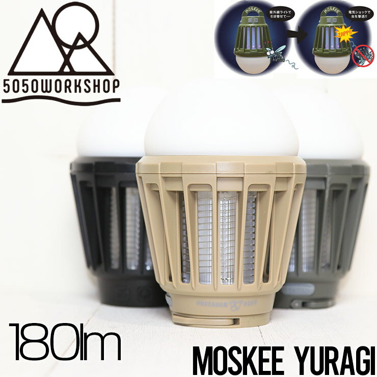 5050WORKSHOP フィフティフィフティワークショップ MOSKEE yuragi モスキーランタン 殺虫機能付きLEDライト